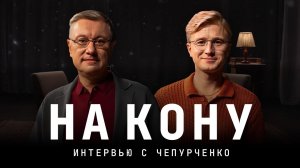 На кону. Интервью с Чепурченко