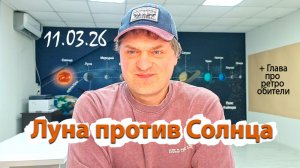 Солнце против Луны 11.03.26
