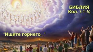 Воскресшие со Христом...