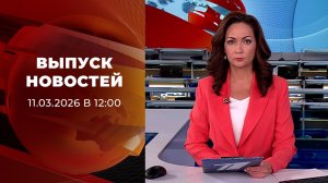 Выпуск новостей в 12:00 от 11.03.2026
