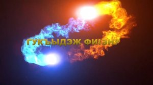 «Гукъыдэж фи1эну»