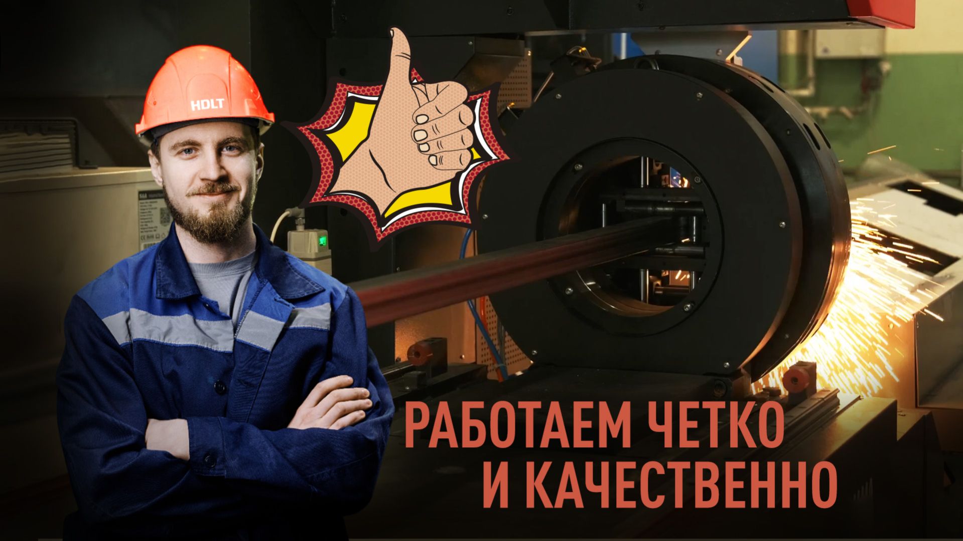 Этап 6. Лазерный труборез