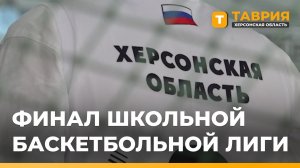 В Геническе завершился финал регионального этапа "КЭС-БАСКЕТ" среди школьников