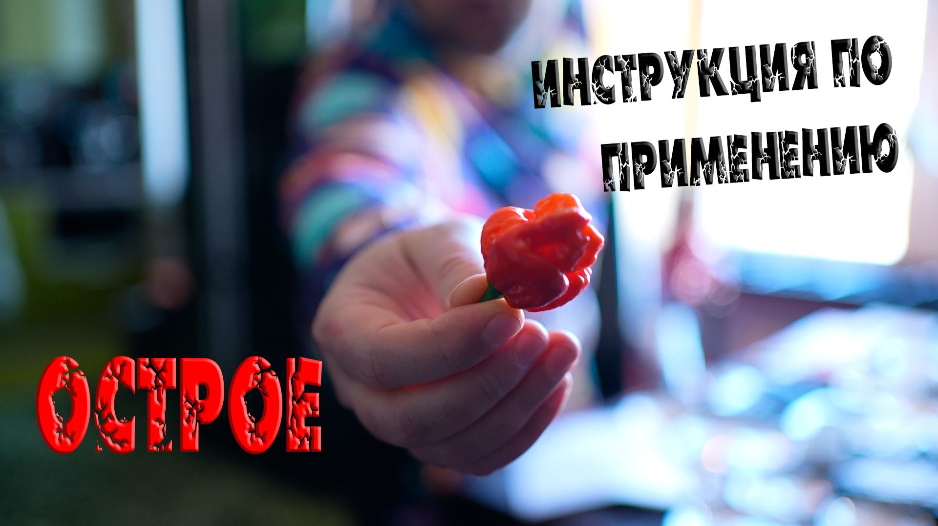 Всё про острое и суперострое