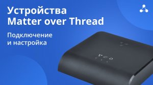 Устройства Matter over Thread. Подключение и настройка