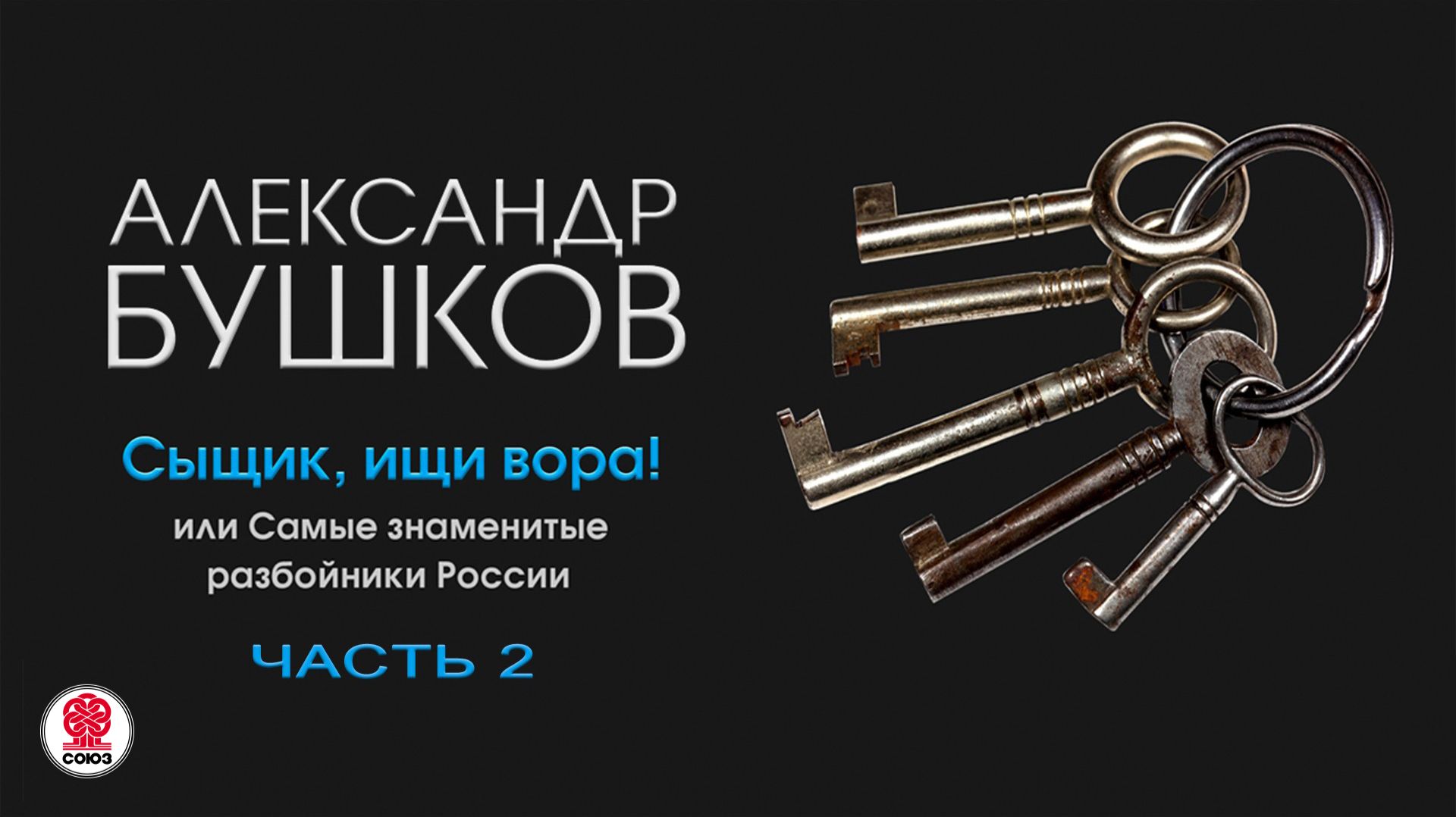 АЛЕКСАНДР БУШКОВ «СЫЩИК ИЩИ ВОРА! или Самые знаменитые разбойники России. Часть 2».Читает А. Клюквин