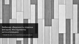 Вебинар «Ведомость отделки фасадов в Model Studio CS Строительные решения».