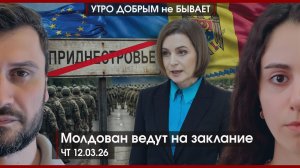 За Брянск ответите | Молдован ведут на заклание | Иран перешел в наступление | УДнБ | 12.03.26