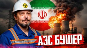 Ядерный ультиматум Ирану: США готовят УДАР ПО АЭС Бушер?!