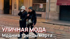 Уличная мода - Уличный стиль Милана, Весна, 2026, модные тренды марта