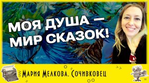 Видеоподкаст «ART по-омски». Гость: Мария Мелкова, художник, дизайнер