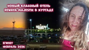 Новый отель Rewaya Majestic в Хургаде. Египет 2026 в феврале. Путешествия с Олей ТакКруто