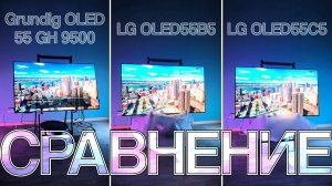 Grundig 55 OLED GH 9500 vs LG OLED55B5 vs LG OLED55C5 - сравнение телевизоров