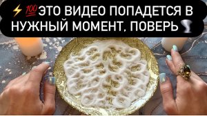 ⚡️💯ЭТО ВИДЕО ПОПАДЕТСЯ В НУЖНЫЙ МОМЕНТ, ПОВЕРЬ🌪️