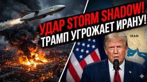 💥Себастиан Сас | РАКЕТНАЯ ТРЕВОГА: Брянск под ударом Storm Shadow! Трамп грозит Ирану войной