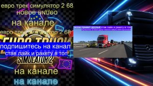 ЕВРО ТРАК СИМУЛЯТОР 2