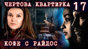 Нехорошая квартира  КОФЕ С РАЙДОС. Эпизод 17