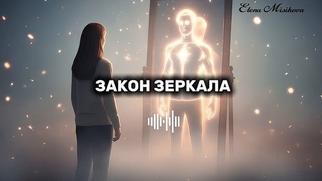 ЗАКОН ЗЕРКАЛА.