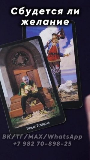 Сбудется ли желание? Таро