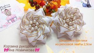 👑Школьные бантики🎀Подробный мастер-класс🤗
