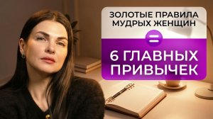 Что ДЕЛАЮТ счастливые и мудрые женщины каждый день? | Начни прямо сейчас