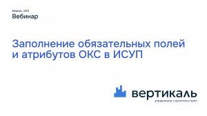 Заполнение обязательных полей и атрибутов ОКС в ИСУП