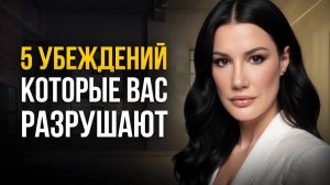 ЭТИ 5 УБЕЖДЕНИЙ ЗВУЧАТ КРАСИВО, НО В РЕАЛЬНОЙ ЖИЗНИ ПРИЧИНЯЮТ ВРЕД