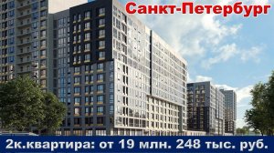 Санкт-Петербург. 2к. квартира от 19 млн. 248 тыс. руб.
