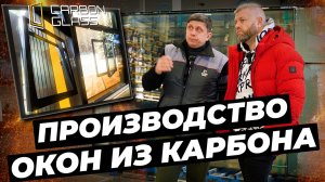 Это лучшие окна на рынке! Карбон: нюансы производства #окнавместобатарей #окнадлядома #окнаизкарбона