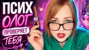 АСМР 👩💼 УЖАСНЫЙ ПСИХОЛОГ ДЛЯ ЖЕНЩИН 😈 шепот ASMR грубая ролевая игра