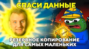 Иллюзия безопасности. Всё, что ты должен знать о БЭКАПАХ