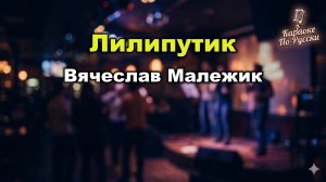 Вячеслав Малежик — Лилипутик (Караоке со словами) | Детский хит | Текст песни