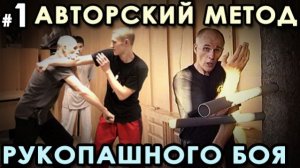 Авторский МЕТОД Рукопашного боя – 1.