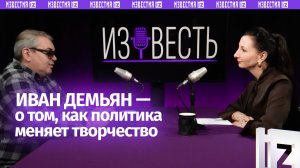 Иван Демьян: о поддержке СВО, побеге Пугачевой и маразме иноагента Макаревича /«Известь» с Еленой Оя