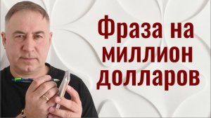 Запишите эти ВСЕМОГУЩИЕ СЛОВА! Фраза, которая изменит вашу жизнь
