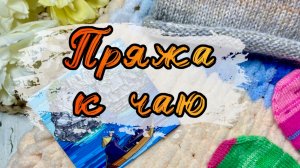 Марафон #пряжа _к_чаю. Отчет №2. Процессы, продвижения, успехи и неудачи.