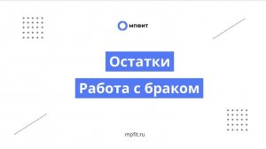 Остатки. Работа с браком