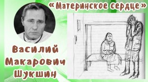 Материнское сердце | Василий Макарович Шукшин