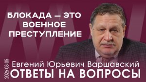 Е.Ю. Варшавский. Как меняют мир списки Эпштейна и война против Ирана