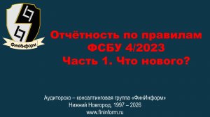 Подготовка годовой бухгалтерской отчётности за 2025 год Часть 1.