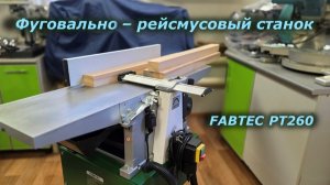 Фуговально-рейсмусовый станок FABTEC РТ260