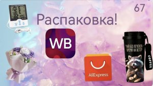Распаковка посылок с Wildberries, Алиэкспресс. Обзор и тестирование товаров👆#67 UNBOXING
