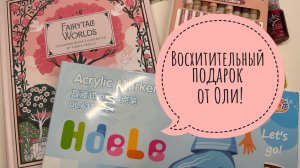 Прекрасный подарок от Оли!