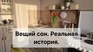 Вещий сон. Реальная история из моей жизни.