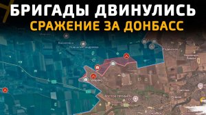СРОЧНО! БРИГАДЫ ДВИНУЛИСЬ. СРАЖЕНИЕ ЗА ДОНБАС 💥Свежие Военные Сводки с ФРОНТА на СЕГОДНЯ!
