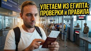 ЛЕТИМ ДОМОЙ из Египта, думали не выпустят❗ ПРОВЕРКИ и ПРАВИЛА в аэропорту Хургады. Что важно знать