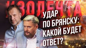 Удар по Брянску: какой будет ответ? // Пётр Лидов и Трофим Татаренков // ИзолентаLive