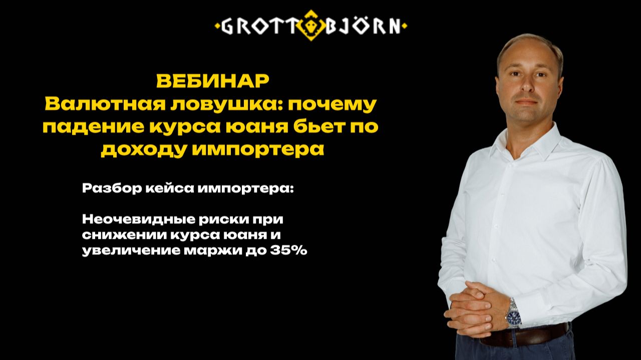 Валютная ловушка: почему падение курса юаня бьет по доходу импортера