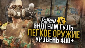 Метка Старейшины // Билд Гуля на Лёгкое Оружие // Fallout 76
