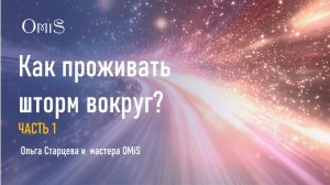 КАК ПРОЖИВАТЬ ШТОРМ ВОКРУГ ЧАСТЬ 1